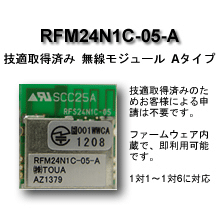 RFM24N1C-05-A写真