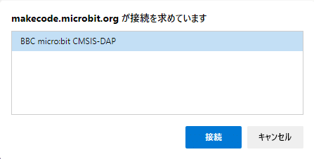 マイクロビットと接続STEP3