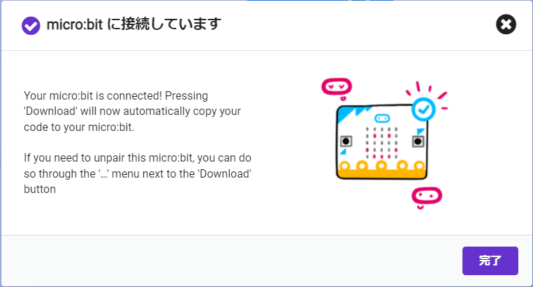 マイクロビットと接続STEP4